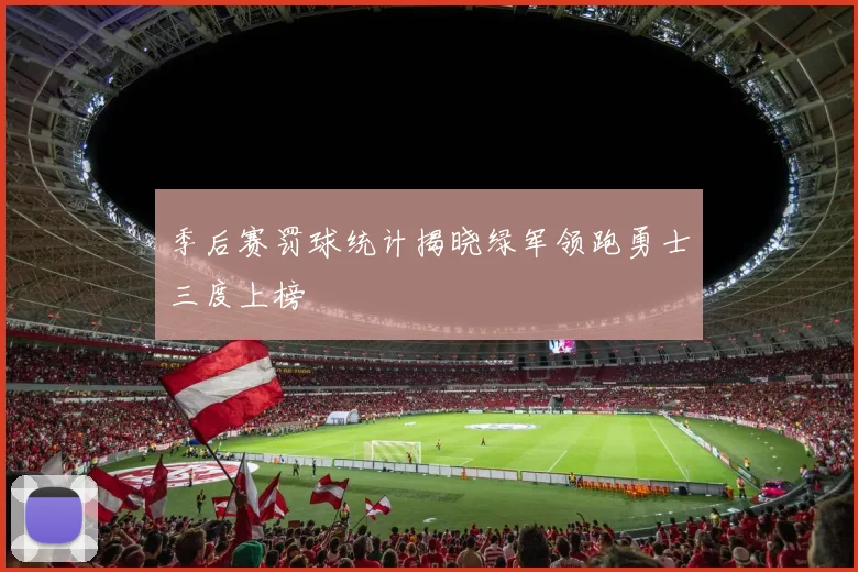 季后赛罚球统计揭晓绿军领跑勇士三度上榜