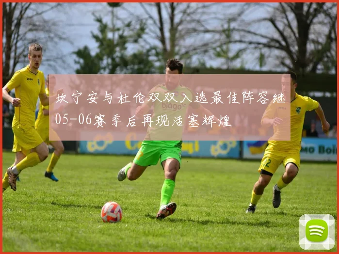 坎宁安与杜伦双双入选最佳阵容继05-06赛季后再现活塞辉煌