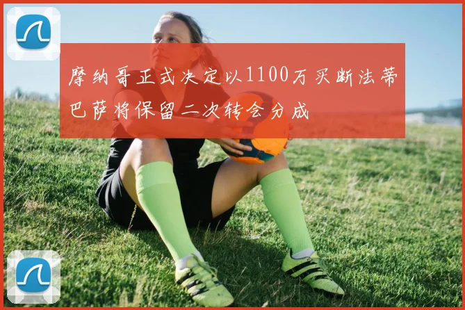 摩纳哥正式决定以1100万买断法蒂巴萨将保留二次转会分成