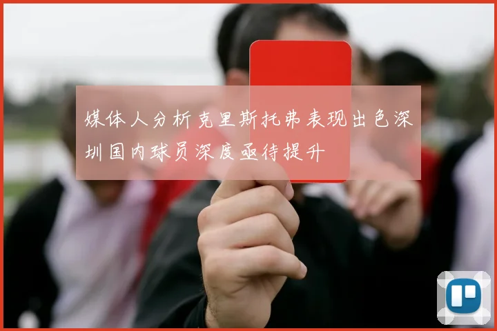 媒体人分析克里斯托弗表现出色深圳国内球员深度亟待提升