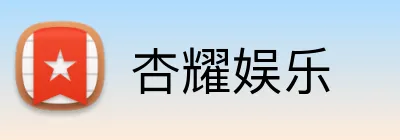 杏耀娱乐 logo